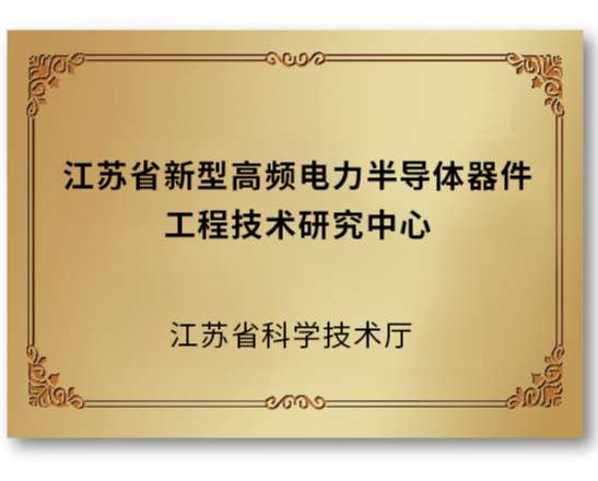 广东省新型高频电力半导体器件工程技术研究中心
