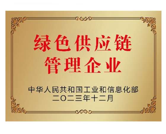 绿色供应链管理企业